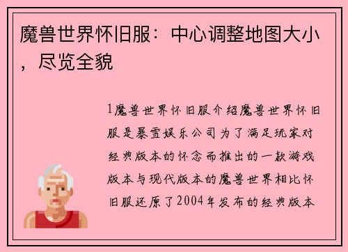 魔兽世界怀旧服：中心调整地图大小，尽览全貌