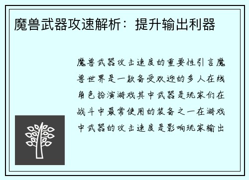 魔兽武器攻速解析：提升输出利器