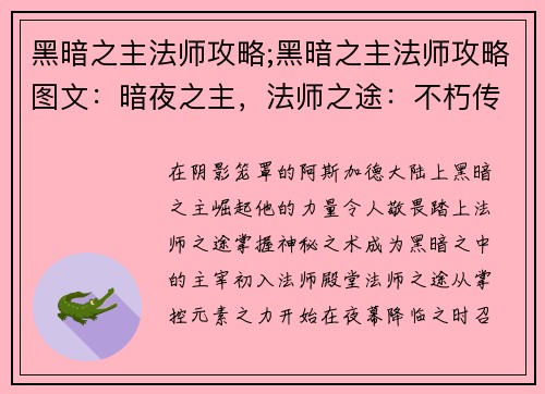 黑暗之主法师攻略;黑暗之主法师攻略图文：暗夜之主，法师之途：不朽传说