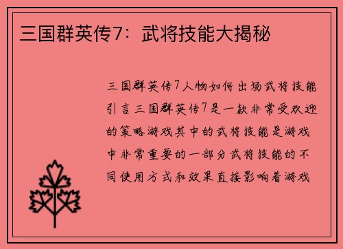 三国群英传7：武将技能大揭秘